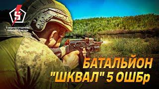 Батальйон "Шквал" 5 ОШБр демонструє неймовірну мотивацію та відданість у захисті України