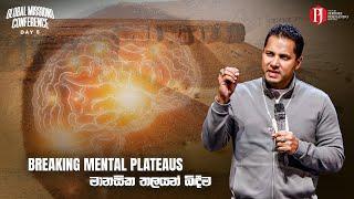 Breaking mental plateaus | මානසික තලයන් බිඳීම with Prophet Jerome Fernando