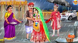 अब मुझे विदा करो | Ab Mujhe Vida Karo | Saas Bahu | Hindi Kahaniya | Moral Stories | Bedtime Stories