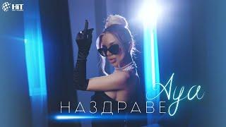 AYA - NAZDRAVE / АЯ - НАЗДРАВЕ [Official Video 2023]