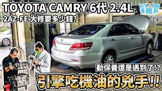 [汽車維修] 勤保養還吃機油!? TOYOTA CAMRY 6代 2.4L 2AZ-FE引擎大修分享- PREVIA RAV4 也要知道喔-阿東ft.昱聖汽車