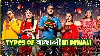 Types Of Bengali In Diwali || Diwali Special || Sanjay Das - Bishakto Sanju | Rupam-Ayan-Shuvro