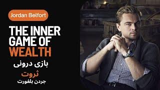 Unveiling the Hidden Secrets of Wealth Game JordanBelfort رازهای پنهان درون بازی ثروت جردن بلفورت