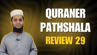 আপনার কুরআন পড়া কি সহীহ হচ্ছে? QURANER PATHSHALA ।। REVIEW 29 ।।