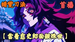 【衍生同人】《首播》【當着愈史郎面親珠世】错觉刀法 1-155章節  為了改變鬼滅世界六演檸檬精的糊塗一生，你決定穿越還沒有成為鬼的繼國岩勝，