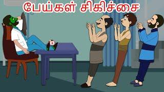 பேய் Doctor | Tamil Horror Stories | Stories in Tamil | Tamil Kataikal | Tamil Fairy Tales | Tamil