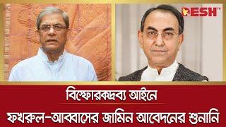 বি স্ফো র ক দ্রব্য আইনে মির্জা ফখরুল-আব্বাসের জামিন আবেদনের শুনানি | Mirza Fakhrul | Mirza Abbas