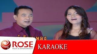 มนต์เสียงเพลง - ยอดรัก,สุนารี (KARAOKE)