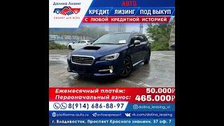 Subaru Levorg, 2014 год, в наличии! Любые авто и спецтехника под выкуп | лизинг | рассрочка.