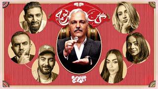 گل یا پوچ - قسمت 2 | Gol Ya Pooch - Episode 2