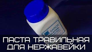 Как пользоваться пастой травильной для нержавеющих швов