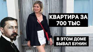 Продается квартира, в которой бывал Бунин, двушка в центре за 700 тыс.