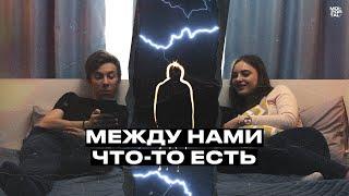 МЕЖДУ НАМИ ЧТО-ТО ЕСТЬ | ТРЕЙЛЕР ПРОЕКТА