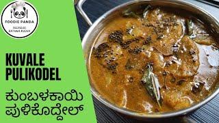 Kuvale Pulikodel "Karkala Temple (GSB)Style" || ಕುಂಬಳಕಾಯಿ ಪುಳಿಕೊದ್ದೇಲ್ ಸಾರಸ್ವತ ಕೊಂಕಣಿ ಷಷ್ಠಿ ಸ್ಪೆಷಲ್