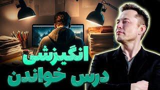 انگیزشی درس خواندن | ذهنیت نابغه ها