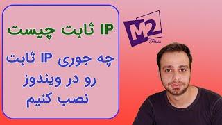 ای پی ثابت و نصب ای پی ثابت در ویندوز