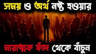 আপনার সময় ও অর্থ নষ্ট হওয়ার মারাত্মক ফাঁদ  - FOMO Trap | How to Control Fear of Missing Out | Bangla