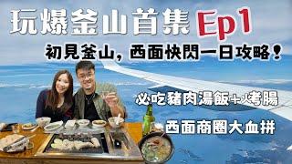 【玩爆釜山EP1】8天釜山怎麼玩請看這系列影片！機場怎麼換visit busan pass？第一站快閃西面商圈，住高CP值飯店，享用美味豬肉湯飯、神秘店家烤腸，再逛街逛到腿軟！