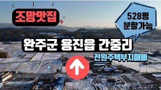 완주군 용진읍 간중리 정남향의 전원주택부지매매 꽃길부동산