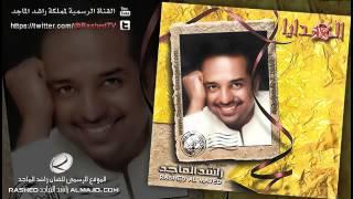 العيون - راشد الماجد | 2003