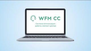 АРГУС WFM CC - система для автоматизации управления контакт центром