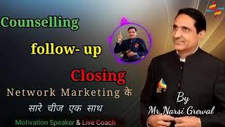 Counselling,follow up, Closing सबका समाधान एक साथ-Narsi Grewal । audio को सुनने के बाद कोई सवाल नही