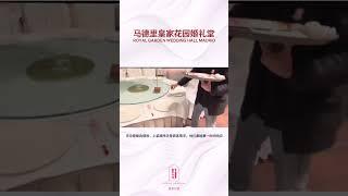 马德里备婚-皇家花园一站式婚礼堂