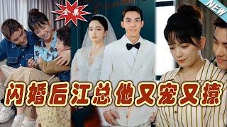 【大結局完整版】《閃婚後江總他又寵又撩》第1~82集#短剧#霸道总裁#爱情 #都市 #女频#甜宠剧#玄幻剧场 #short drama#chinesedramaengsub