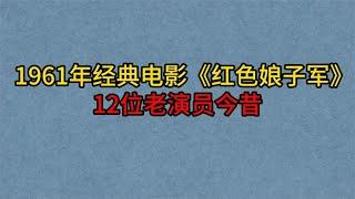 1961年电影《红色娘子军》12位演员，剩5人健在，王心刚帅气依旧