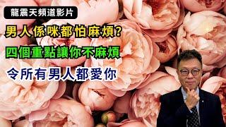 【男女感情技巧】避開製造呢四種麻煩，所有男人都愛你