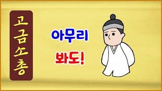 [고금소총 69] 아무리 봐도! [고전유머][옛날이야기][에피소드박스]