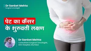 पेट का कैंसर के शुरुवती लक्षण | Early symptoms of gastric cancer in Hindi |  Dr  Sanket Mehta