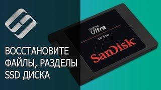 Как программой восстановить данные SSD диска после удаления или форматирования ️