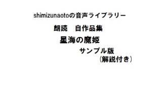 shimizunaotoの音声ライブラリー　朗読　自作品集　星海の魔姫　サンプル版(解説付き)