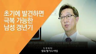 초기에 발견하면 극복 가능한 남성 갱년기 - (20140205_492회 방송)_고개 숙인 당신, 남성갱년기