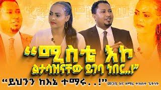 “ሚስቴ እኮ ልታሳዝናቸው ይገባ ነበር.!”ይህንን ከእኔ ተማሩ.!”#TEKESTE_GETNET PASTOR & SINGER Nikodimos Show -TigistEjigu