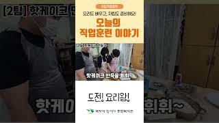 요리도 배우고, 자립도 준비해요! - "오늘의 직업훈련 이야기"