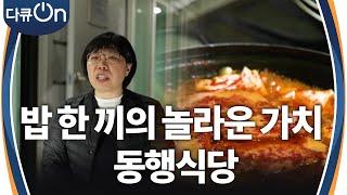 밥 한 끼의 놀라운 가치, 동행식당 [다큐ON-Docu ON] | KBS 241222 방송