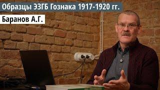 Баранов А.Г. Образцы ЭЗГБ Гознака 1917-1920 гг. ХХ конференция бонистов от 23.11.2024