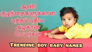 Latest Boy Baby Names in Tamil