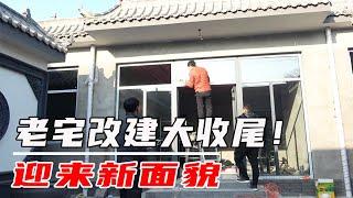 老宅改建中式小院！玻璃封胶门窗大收尾！仿古豪宅再次迎来新面貌【河北小五】