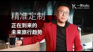 一刻talks |精准定制——正在到来的未来旅行趋势