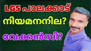 LGS പാലക്കാട് നിയമനനില? വേക്കൻസി? OC എത്രവരെ പോകും? പുതിയ ലിസ്റ്റിൽ ഉള്ളവരും കാണുക 