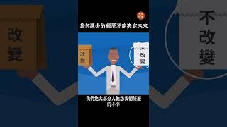 阿德勒目的論:為何過去的經歷不能決定未來 | 《被討厭的勇氣》解讀 #阿德勒  #心理學  #人生智慧