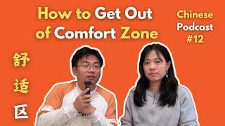 Chinese Podcast #12: How to Get Out of Comfort Zone? 如何走出舒适区？| Chinese Conversation