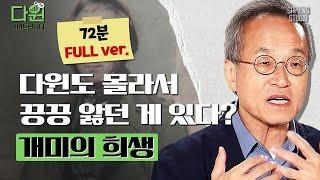 (72분) 생물학 외길 최재천 교수님이 연구한 '성선택'이란? 다윈도 힘들어 했던 연구 2가지는 무엇일까? [다윈읽어드립니다 풀버전 EP.05] | 최재천 교수