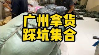 广州拿货踩坑集合！拿货攻略 服装实体店 广州男装