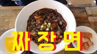 [야가자TV] 짜장면 드실래요? [YAGAJA TV] Korean noodle. Jjajangmyeon.