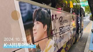 [팬앤스타] 이찬원, K-시티투어버스 광고 상영! | Lee Chan-won, K-City Tour Bus advertisement screening