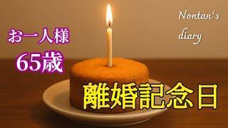 シングル11年目突入！私流 "節約記念日" の過ごし方